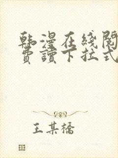 韩漫在线阅读免费读下拉式封面