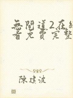 无间道2在线观看免费完整国语版