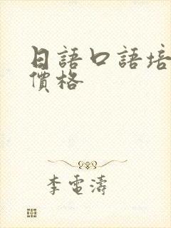 日语口语培训班价格