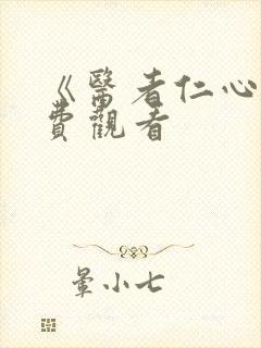 《医者仁心》免费观看