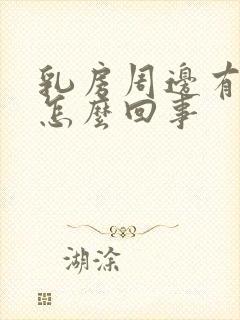 乳房周边有红点怎么回事封面