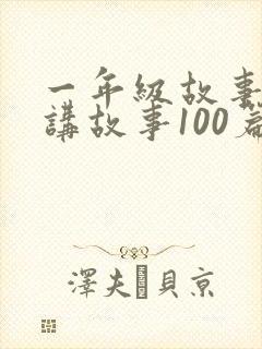 一年级故事大王讲故事100篇