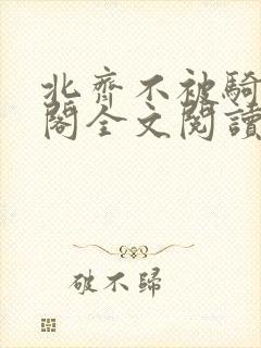 北齐不被骑笔趣阁全文阅读无弹窗