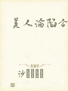 美人沦陷合集