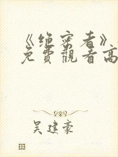 《绝密者》全集免费观看高清封面