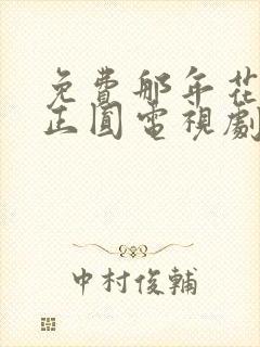 免费那年花开月正圆电视剧全集封面