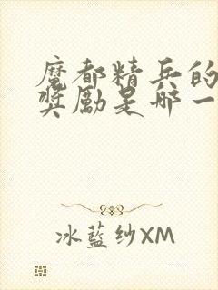 魔都精兵的奴隶奖励是哪一集