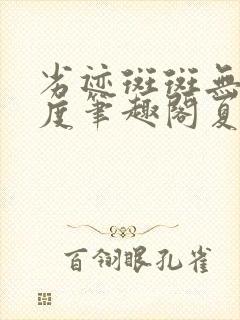 劣迹斑斑无罪国度笔趣阁夏时