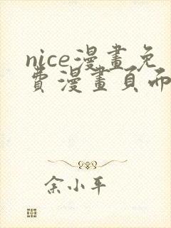 nice漫画免费漫画页面在线看漫画