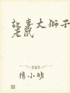 故事大狮子和小老鼠封面