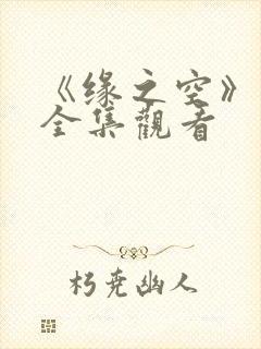 《缘之空》动漫全集观看