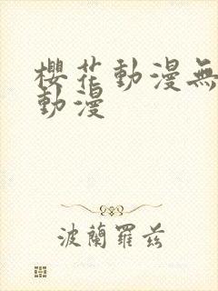 樱花动漫无删减动漫