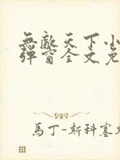 无敌天下小说无弹窗全文免费阅读