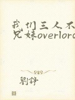 我们三人不是亲兄妹overlord樱花动漫