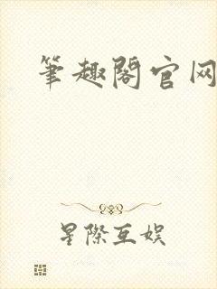 笔趣阁官网入口