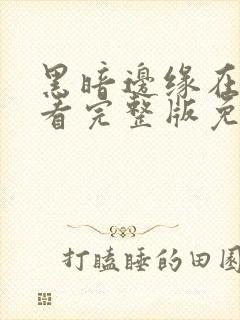 黑暗边缘在线观看完整版免费高清