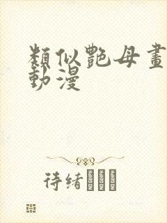 类似艳母画风的动漫