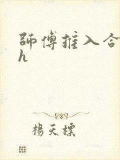 师傅推入合欢丸h