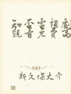 知否电视剧在线观看免费高清