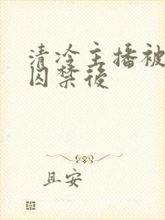 清冷主播被疯批囚禁后封面