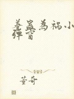 养蛊为祸小说无弹窗