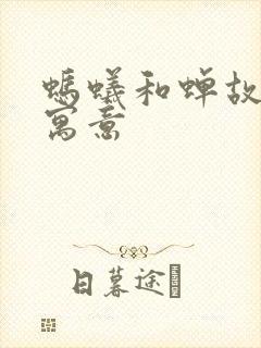 蚂蚁和蝉故事的寓意