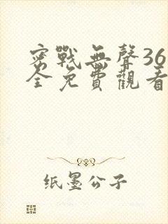 密战无声36集全免费观看封面