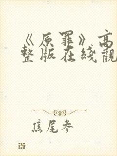 《原罪》高清完整版在线观看