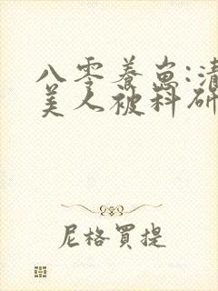 八零养崽:清冷美人被科研大佬宠上天