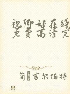 祝卿好在线观看免费高清完整版封面