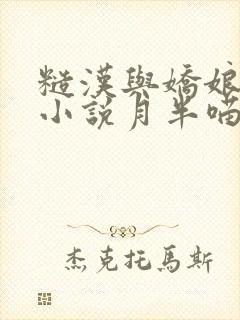糙汉与娇娘古言小说月半喵笔趣阁