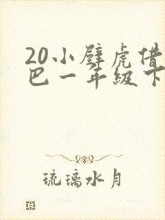 20小壁虎借尾巴一年级下册