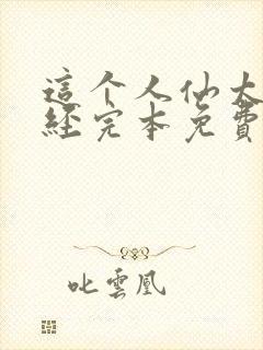 这个人仙太过正经完本免费阅读