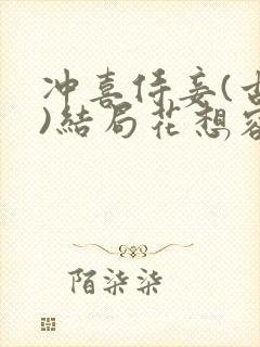 冲喜侍妾(古言)结局花想容