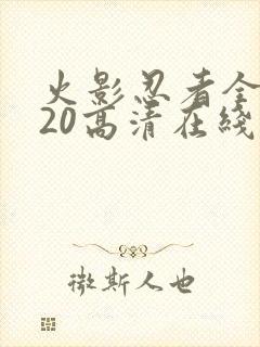 火影忍者全集720高清在线看封面