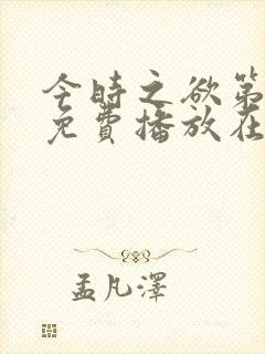 今时之欲第2季免费播放在线观看