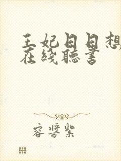 王妃日日想和离在线听书