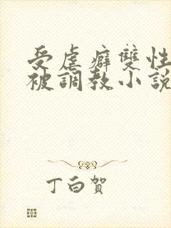 受虐癖双性美人被调教小说