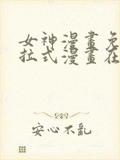 女神漫画免费下拉式漫画在线观看