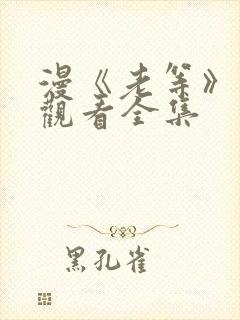 漫《老等》免费观看全集