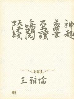 陆鸣至尊神殿在线阅读笔趣阁封面