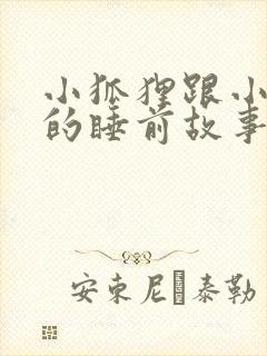 小狐狸跟小兔子的睡前故事