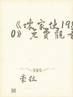 《坏家伙1980》免费观看高清在线