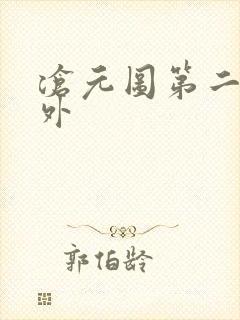 沧元图第二季番外