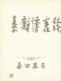 美剧德古拉第二季超清在线观看