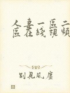 人妻一区二区三区在线视频