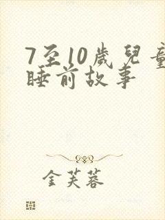 7至10岁儿童睡前故事