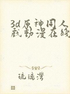 3d原神同人游戏动漫在线观看