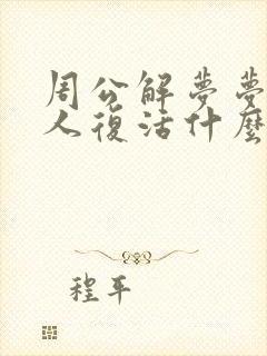 周公解梦梦见死人复活什么预兆还有棺材