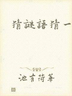 猜谜语猜一生肖